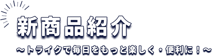 新商品紹介～トライクで毎日をもっと楽しく・便利に！〜